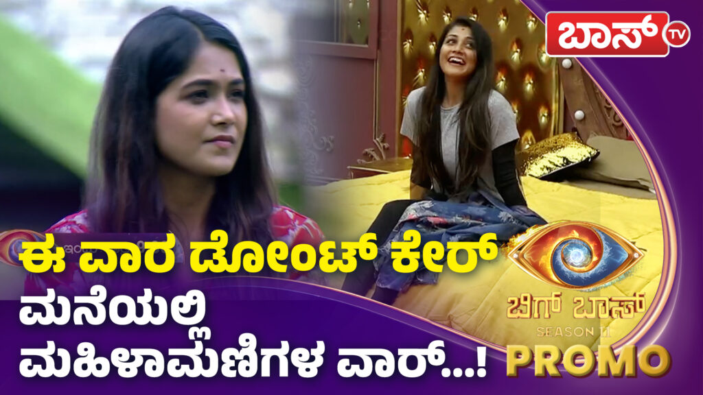 ಈ ವಾರ ಡೋಂಟ್ ಕೇರ್ ಬಿಗ್ ಮನೆಯಲ್ಲಿ ಮಹಿಳಾಮಣಿಗಳ ವಾರ್...!