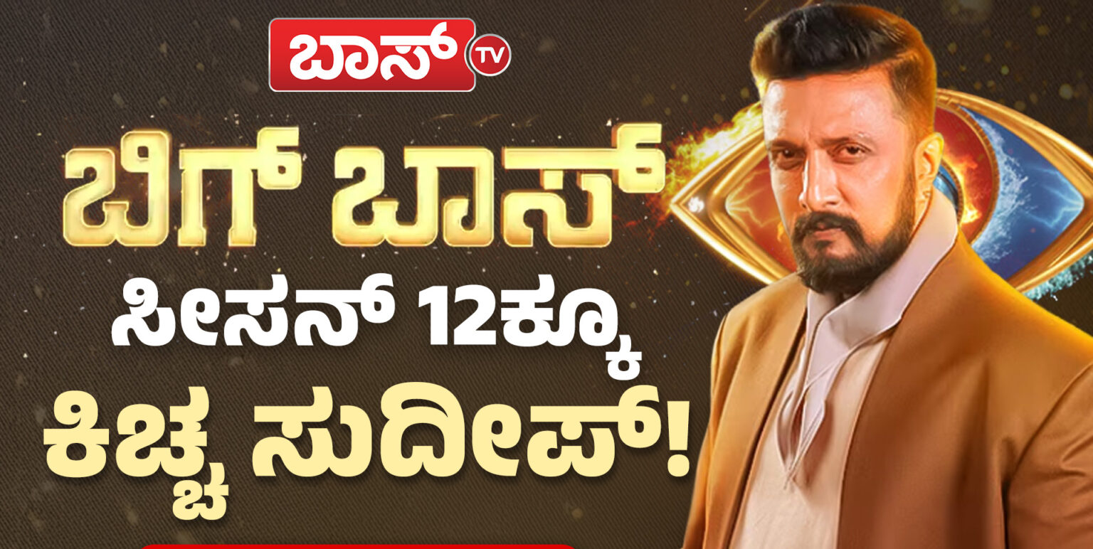 Kiccha Sudeep : ಕಿಚ್ಚ ಫ್ಯಾನ್ಸ್ಗೆ ಗುಡ್ನ್ಯೂಸ್, ಈ ಬಾರಿಯೂ ಬಿಗ್ಬಾಸ್ಗೆ ಸುದೀಪ್ ನಿರೂಪಣೆ
