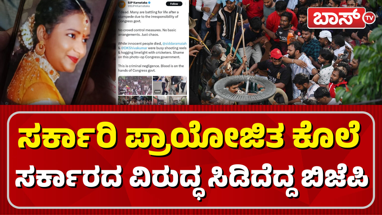 ಸರ್ಕಾರಿ ಪ್ರಾಯೋಜಿತ ಕೊಲೆ, ಸರ್ಕಾರದ ವಿರುದ್ಧ ಸಿಡಿದೆದ್ದ ಬಿಜೆಪಿ