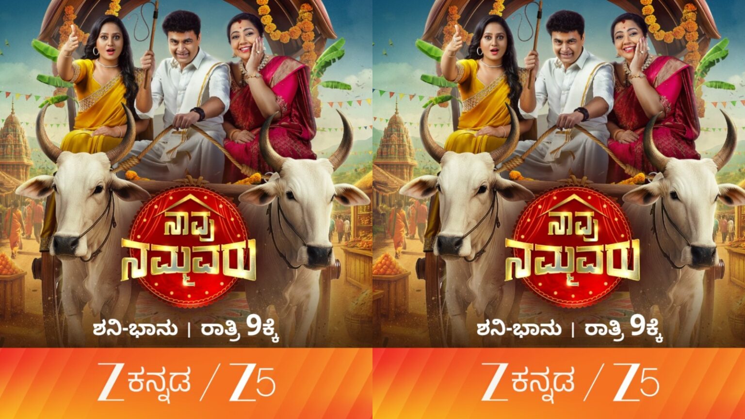 ಜೀ಼ ಕನ್ನಡದಲ್ಲಿ ಹೊಚ್ಚ ಹೊಸ ಶೋನ ದರ್ಬಾರು : ನಿಮ್ಮನ್ನು ಮನರಂಜಿಸಲು ಬರ್ತಿದೆ ಸಂಬಂಧಗಳ ನಡುವಿನ ಪ್ರೀತಿ ಸಾರುವ ‘ನಾವು ನಮ್ಮವರು’!