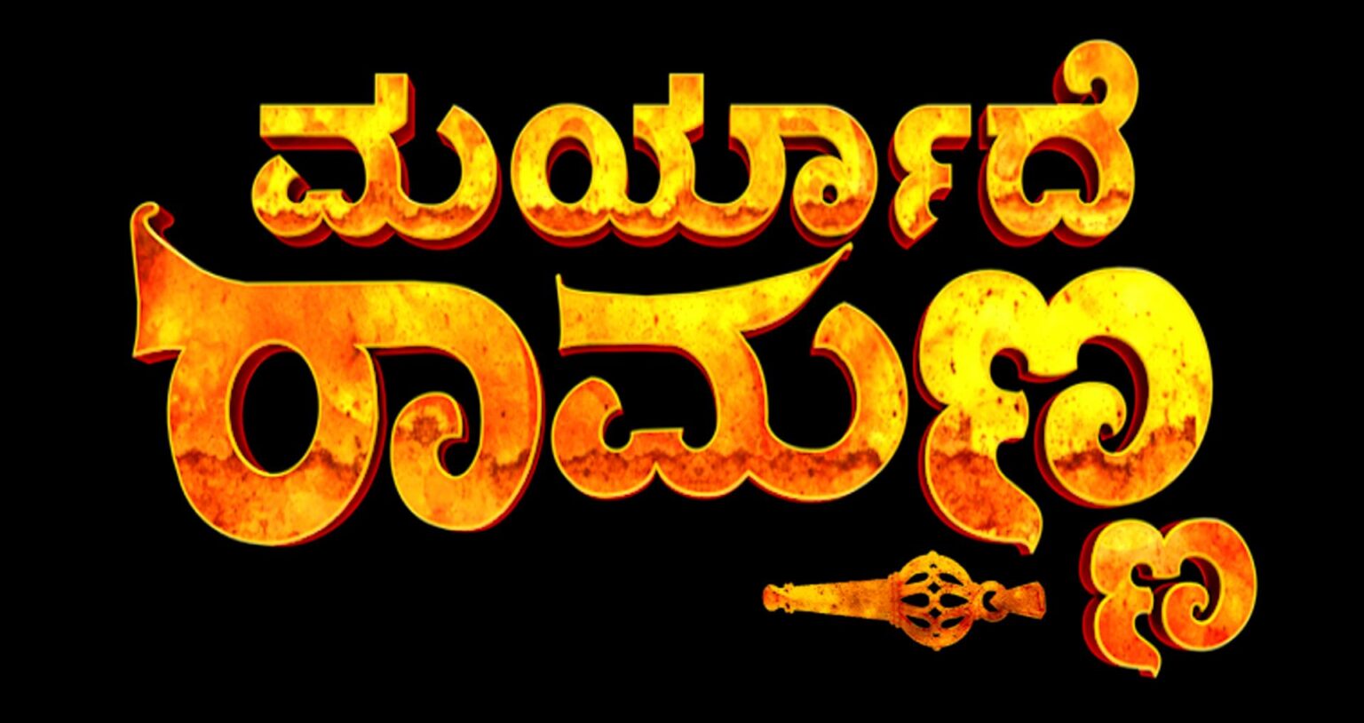 ತಾಯಿಗಾಗಿ ಬ್ರಹ್ಮಚರ್ಯ ಪಾಲಿಸುತ್ತಿರೋ ಪೈಲ್ವಾನನ ಪ್ರೀತಿಯ ಕಥೆ ಇದೇ ಸೋಮವಾರದಿಂದ ರಾತ್ರಿ 9 ಗಂಟೆಗೆ..!