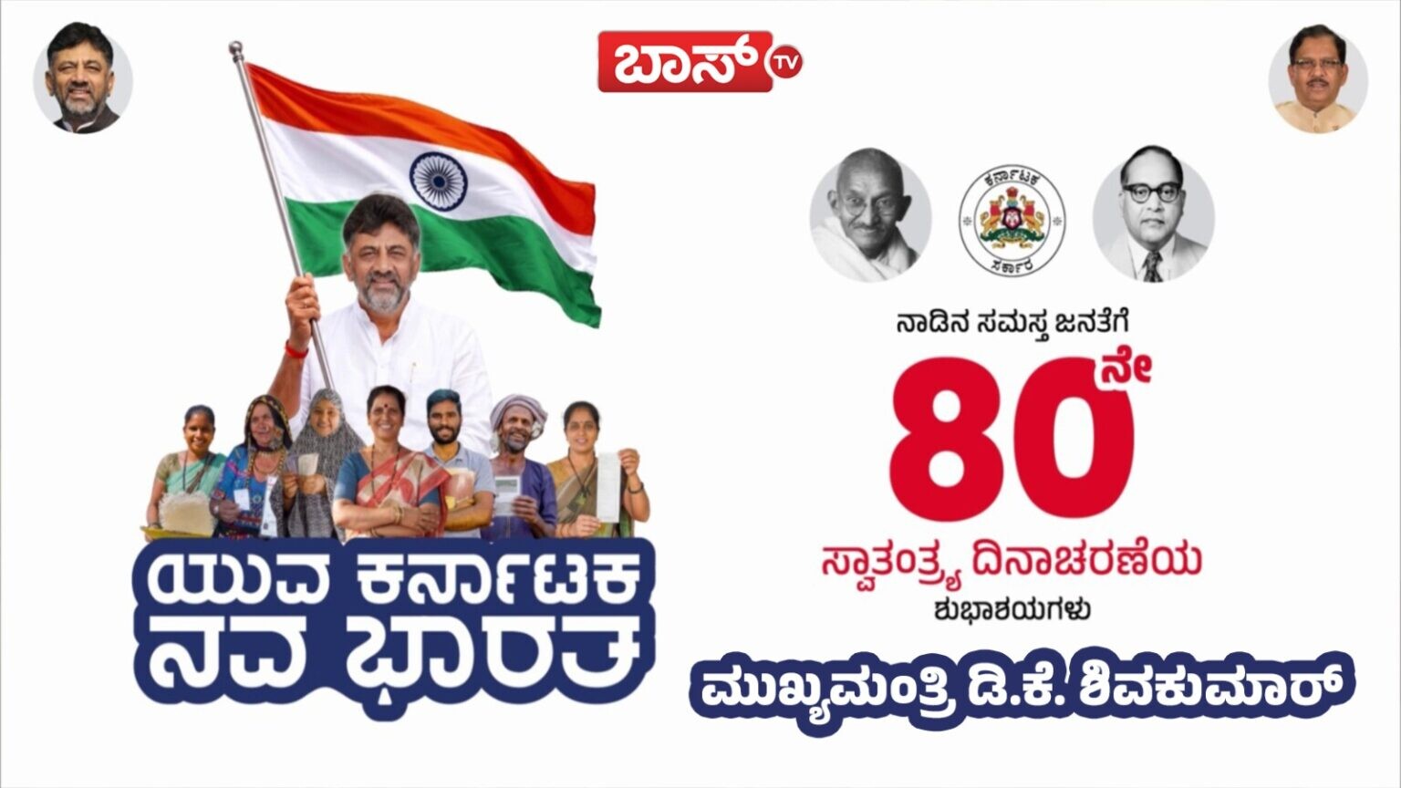 ನಾಡಿನ ಸಮಸ್ತ ಜನತೆಗೆ ಸ್ವಾತಂತ್ರ್ಯೋತ್ಸವದ ಶುಭಾಶಯ ಕೋರಿದ ಡಿ.ಕೆ. ಶಿವಕುಮಾರ್